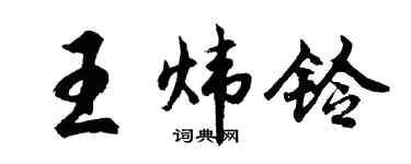 胡问遂王炜铃行书个性签名怎么写