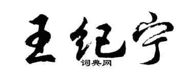 胡问遂王纪宁行书个性签名怎么写