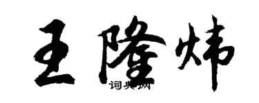 胡问遂王隆炜行书个性签名怎么写