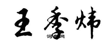 胡问遂王季炜行书个性签名怎么写