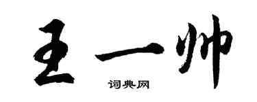 胡问遂王一帅行书个性签名怎么写