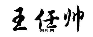 胡问遂王任帅行书个性签名怎么写