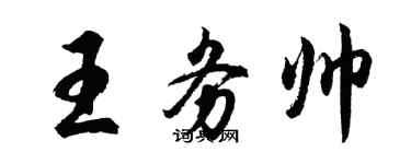 胡问遂王务帅行书个性签名怎么写