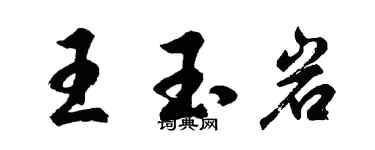 胡问遂王玉岩行书个性签名怎么写