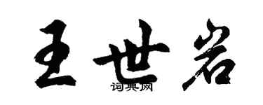 胡问遂王世岩行书个性签名怎么写