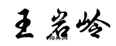 胡问遂王岩岭行书个性签名怎么写