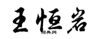 胡问遂王恒岩行书个性签名怎么写