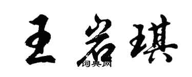 胡问遂王岩琪行书个性签名怎么写