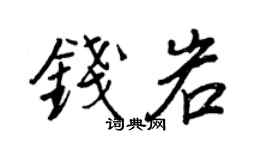 王正良钱岩行书个性签名怎么写