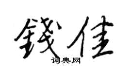 王正良钱佳行书个性签名怎么写