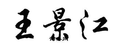 胡问遂王景江行书个性签名怎么写
