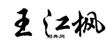 胡问遂王江枫行书个性签名怎么写
