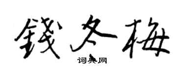 王正良钱冬梅行书个性签名怎么写