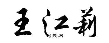 胡问遂王江莉行书个性签名怎么写