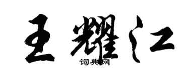 胡问遂王耀江行书个性签名怎么写