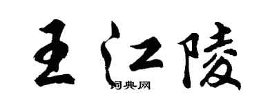 胡问遂王江陵行书个性签名怎么写