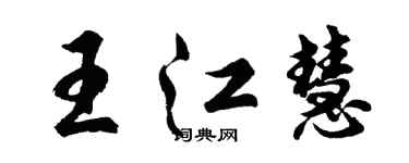 胡问遂王江慧行书个性签名怎么写
