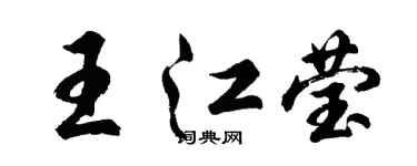 胡问遂王江莹行书个性签名怎么写