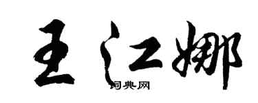 胡问遂王江娜行书个性签名怎么写