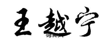 胡问遂王越宁行书个性签名怎么写