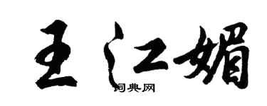 胡问遂王江媚行书个性签名怎么写