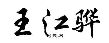 胡问遂王江骅行书个性签名怎么写