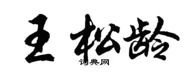 胡问遂王松龄行书个性签名怎么写