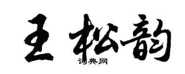 胡问遂王松韵行书个性签名怎么写
