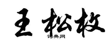 胡问遂王松枚行书个性签名怎么写