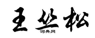 胡问遂王丛松行书个性签名怎么写
