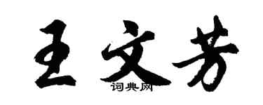 胡问遂王文芳行书个性签名怎么写