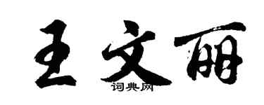 胡问遂王文丽行书个性签名怎么写