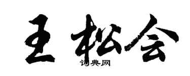 胡问遂王松会行书个性签名怎么写