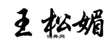 胡问遂王松媚行书个性签名怎么写