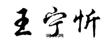 胡问遂王宁忻行书个性签名怎么写