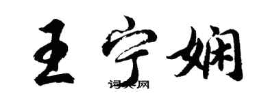 胡问遂王宁娴行书个性签名怎么写