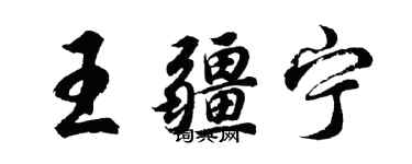 胡问遂王疆宁行书个性签名怎么写