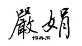 王正良严娟行书个性签名怎么写