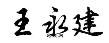 胡问遂王永建行书个性签名怎么写