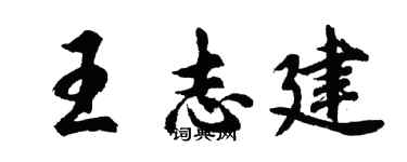 胡问遂王志建行书个性签名怎么写