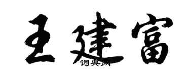 胡问遂王建富行书个性签名怎么写