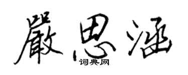 王正良严思涵行书个性签名怎么写