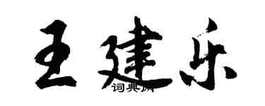 胡问遂王建乐行书个性签名怎么写