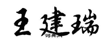 胡问遂王建瑞行书个性签名怎么写