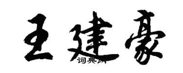 胡问遂王建豪行书个性签名怎么写