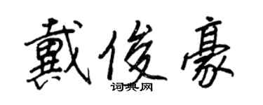王正良戴俊豪行书个性签名怎么写