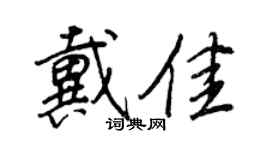 王正良戴佳行书个性签名怎么写