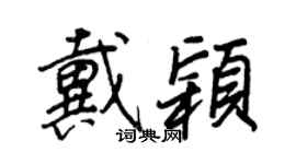 王正良戴颖行书个性签名怎么写