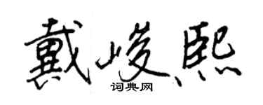 王正良戴峻熙行书个性签名怎么写