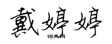王正良戴婷婷行书个性签名怎么写
